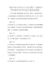 国家开放大学电大《文论专题》《金融学》网络课形考网考作业(合集)答案模板