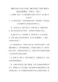 国家开放大学电大本科《操作系统》2024期末试题及答案模板（试卷号：1251）