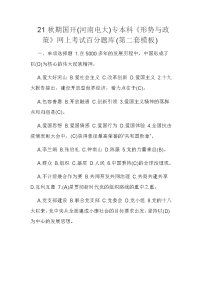 21秋期国开(河南电大)专本科《形势与政策》网上考试百分题库(第二套模板)