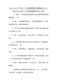 电大2021学年人力资源管理完整版电大小抄电大专科人力资源管理考试小抄