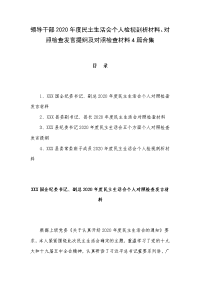 领导干部2020年度民主生活会个人检视剖析材料、对照检查发言提纲及对照检查材料4篇合集