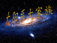 六年级上册科学课件-4太阳系大家族