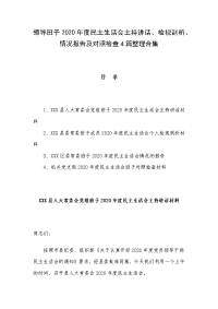 领导班子2020年度民主生活会主持讲话、检视剖析、情况报告及对照检查4篇整理合集