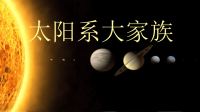 六年级上册科学课件-4太阳系大家族