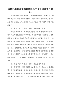 街道办事处疫情防控阶段性工作总结范文3篇