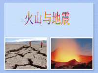 六年级上册科学课件-2火山与地震