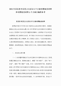 2021年某县委书记民主生活会5个方面对照检查材料和对照检查材料5个方面合编供参考