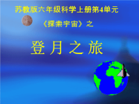 六年级上册科学课件-4登月之旅