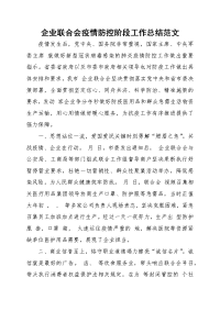 企业联合会疫情防控阶段工作总结范文