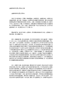 金融预防职务犯罪心得体会三篇