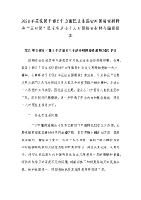 2021年某党员干部5个方面民主生活会对照检查材料和“五对照”民主生活会个人对照检查材料合编供借鉴