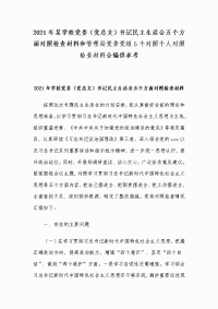 2021年某学校党委（党总支）书记民主生活会五个方面对照检查材料和管理局党委党组5个对照个人对照检查材料合编供参考