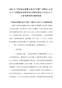 2021年“坚持政治建警全面从严治警”专题民主生活会个人对照检查材料和某区委组织部民主生活会5个方面对照材料合编供借鉴