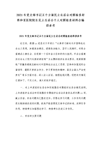 2021年党支部书记五个方面民主生活会对照检查材料和某医院院长民主生活会个人对照检查材料合编供参考