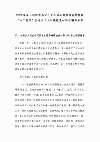 2021年某公司纪委书记民主生活会对照检查材料和“五个对照”生活会个人对照检查材料合编供参考