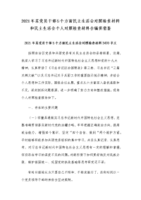 2021年某党员干部5个方面民主生活会对照检查材料和民主生活会个人对照检查材料合编供借鉴