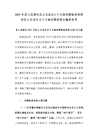 2021年某人武部长民主生活会5个方面对照检查材料和民主生活会五个方面对照材料合编供参考