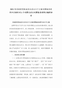 2021年某政府党组成员生活会五个方面对照检查材料和全面针对5个对照生活会对照检查材料合编供参考