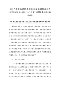 2021年某税务局领导班子民主生活会对照检查材料和委书记民主生活会“5个方面”对照检查材料合编供借鉴