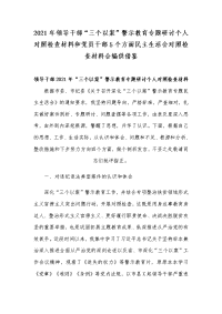 2021年领导干部“三个以案”警示教育专题研讨个人对照检查材料和党员干部5个方面民主生活会对照检查材料合编供借鉴