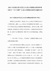 2021年某政法委书记民主生活会对照检查材料和领导班子“五个对照”生活会对照检查材料合编供参考