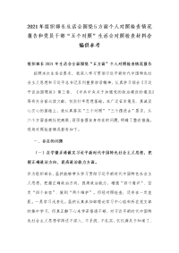 2021年组织部长生活会围绕5方面个人对照检查情况报告和党员干部“五个对照”生活会对照检查材料合编供参考