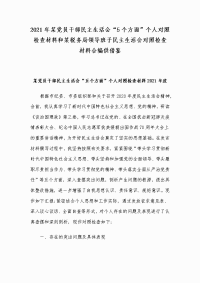 2021年某党员干部民主生活会“5个方面”个人对照检查材料和某税务局领导班子民主生活会对照检查材料合编供借鉴