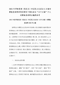 2021年学校党委（党总支）书记民主生活会5方面对照检查材料和党员领导干部生活会“五个方面”个人对照检查材料合编供参考