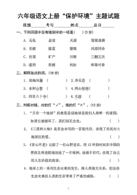 小学语文部编版六年级上册“保护环境”主题专项训练试题