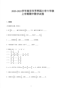 六年级上册数学试题 2020_2021学年江苏南京鼓楼区芳草园小学六年  级上学期期中数学试卷  苏教版PDF 无答案