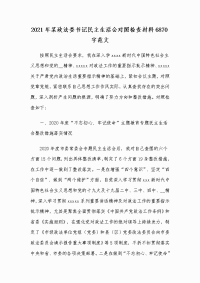 2021年某政法委书记民主生活会对照检查材料6870字范文