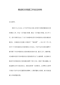 推进机关党建工作发言材料