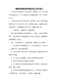 疫情中专职业学校班主任工作计划2