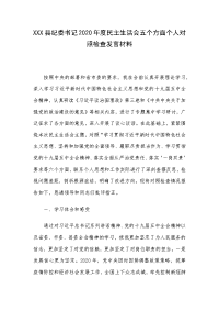 XXX县纪委书记2020年度民主生活会五个方面个人对照检查发言材料