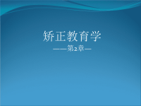 自学考试 矫正教育课件 矫正教育的基本原理