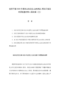 党员干部2020年度民主生活会上的讲话、情况汇报及对照检查材料5篇合编（三）