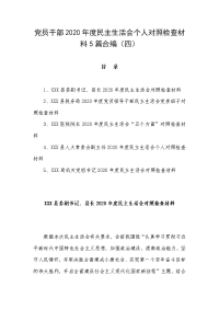 党员干部2020年度民主生活会个人对照检查材料5篇合编（四）