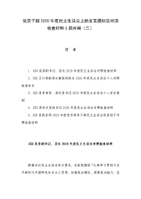 党员干部2020年度民主生活会上的发言提纲及对照检查材料5篇合编（二）