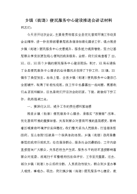 乡镇（街道）便民服务中心建设推进会讲话材料