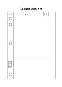 科学实验报告单