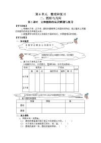 人教版数学小学六年级下册导学案-第6单元  整理和复习 2、图形与几何-第3课时  立体图形的认识整理与复习