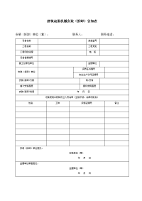 建筑起重机械安装（拆卸）告知表