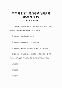 2020年北京公务员考试行测真题（区级及以上）