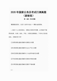 2020年国家公务员考试行测真题（副省级）