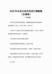 2020年北京公务员考试行测真题（乡镇卷）