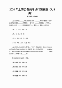 2020年上海公务员考试行测真题（A,B类）
