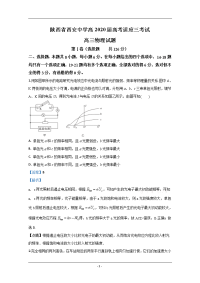 陕西省西安市西安中学2020届高三下学期适应性考试（三）物理试题 Word版含解析