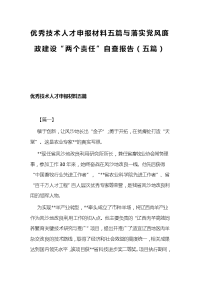 优秀技术人才申报材料五篇与落实党风廉政建设“两个责任”自查报告（五篇）