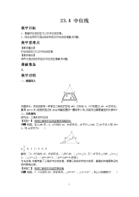 数学华东师大版九年级上册教案23-4 中位线