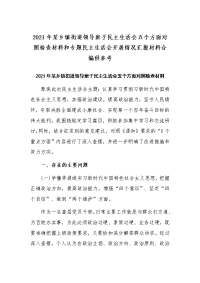 2021年某乡镇街道领导班子民主生活会五个方面对照检查材料和专题民主生活会开展情况汇报材料合编供参考